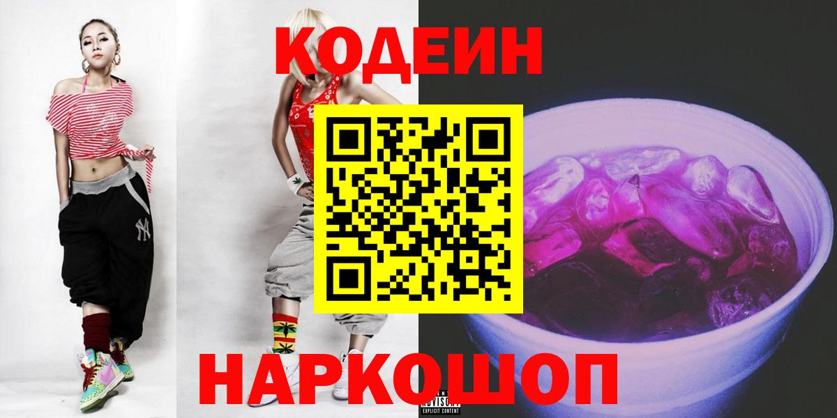 Codein напиток Lean (лин) Северобайкальск